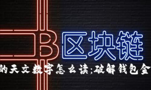 钱包里面的天文数字怎么读：破解钱包金额的秘密!