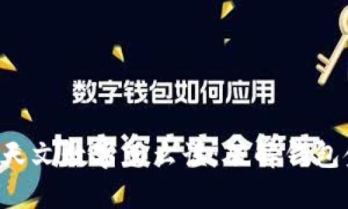 钱包里面的天文数字怎么读：破解钱包金额的秘密!