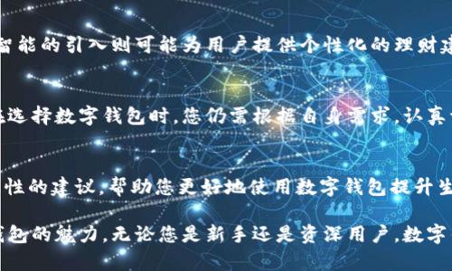 数字钱包：重新定义您的银行体验，如何选择最适合您的数字钱包？/

数字钱包, 线上银行, 便捷支付, 安全交易/guanjianci

引言
在数字化转型的浪潮中，传统银行与新兴的数字钱包之间的界限开始模糊。数字钱包屡屡被称为“银行的未来”，因为它们为用户提供了更加便利与安全的交易方式。在这个瞬息万变的时代，如何选择一个适合自己的数字钱包，成为了许多人关注的话题。

数字钱包的兴起
近年来，全球范围内，数字钱包的使用呈几何级数增长。从最初的简单转账，到如今的各种金融服务，数字钱包无疑为我们的生活带来了极大的便利。您只需通过手机轻松完成支付、转账、理财等操作，再也无需携带现金或频繁访问银行。

数字钱包的基本功能
现在的数字钱包不仅仅是一个支付工具。它们融合了多种功能与服务。以下是当前数字钱包的一些基本功能：

ul
    listrong便捷支付：/strong可以在超市、餐饮、购物等场所使用，也支持网上支付。/li
    listrong快速转账：/strong实时到账，无需等待，省去传统银行转账的繁琐流程。/li
    listrong账户管理：/strong提供交易记录、账务明细、资产状况等信息，帮助用户更好地管理个人财务。/li
    listrong安全保障：/strong采用加密技术，确保交易的安全性，降低网络诈骗风险。/li
/ul

数字钱包的类型
在数字钱包的世界中，有多种类型可供选择。每种类型都有其独特的功能与适用场景，用户可根据个人需求进行选择。

ul
    listrong充值型数字钱包：/strong用户可以通过银行卡等方式向账户充值，随后利用钱包中的余额进行消费。/li
    listrong银行型数字钱包：/strong由传统银行推出，结合了传统银行的服务，具有较高的安全性与信任度。/li
    listrong电子支付平台：/strong如支付宝、微信支付，其广泛应用使其成为绝大多数用户的首选。/li
    listrong储蓄型数字钱包：/strong提供收益回报功能，用户可以将资金存入获得利息。/li
/ul

选择数字钱包的关键因素
面对众多数字钱包选项，如何选择最适合自己的那一个？以下几点因素值得考虑：

ul
    listrong安全性：/strong选择二次验证和加密功能完善的数字钱包，确保交易与信息安全。/li
    listrong兼容性：/strong确认支持的商户与平台，使用便捷程度是选择的重要标准。/li
    listrong费用：/strong了解使用过程中的各类收费情况，尽量选择费用合理的数字钱包。/li
    listrong用户体验：/strong界面设计友好，操作简单，提升使用的舒适度与满意度。/li
/ul

未来数字钱包的发展
随着科技的不断进步，数字钱包将继续进化，朝着更加安全、高效与智能的方向发展。例如，区块链技术的应用将使得支付交易更加透明与可靠，人工智能的引入则可能为用户提供个性化的理财建议与服务。

总结
数字钱包的崛起，为我们的银行体验带来了前所未有的变革。从便捷的支付方式到全面的账户管理，数字钱包正在逐步成为不可或缺的工具。然而，在选择数字钱包时，您仍需根据自身需求，认真评估各类选项，确保选出最合适的那一款。随着未来科技的不断进步，数字钱包无疑将继续在金融领域发挥更大的作用，为用户带来更多便利与安全。

更多信息
如果您对数字钱包的选择以及使用方法有进一步的疑问或需求，可以访问相关的金融网站或者联系专业的金融顾问。他们能提供更具针对性和专业性的建议，帮助您更好地使用数字钱包提升生活品质。

如您想体验最新的数字钱包服务，推荐您先参与试用，从中感受它的便捷与安全。同时，也欢迎您分享您的体验与使用心得，与更多人共同探讨数字钱包的魅力。无论您是新手还是资深用户，数字钱包都将为您开启一个崭新的金融生活。