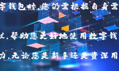 数字钱包：重新定义您的银行体验，如何选择最适合您的数字钱包？/

数字钱包, 线上银行, 便捷支付, 安全交易/guanjianci

引言
在数字化转型的浪潮中，传统银行与新兴的数字钱包之间的界限开始模糊。数字钱包屡屡被称为“银行的未来”，因为它们为用户提供了更加便利与安全的交易方式。在这个瞬息万变的时代，如何选择一个适合自己的数字钱包，成为了许多人关注的话题。

数字钱包的兴起
近年来，全球范围内，数字钱包的使用呈几何级数增长。从最初的简单转账，到如今的各种金融服务，数字钱包无疑为我们的生活带来了极大的便利。您只需通过手机轻松完成支付、转账、理财等操作，再也无需携带现金或频繁访问银行。

数字钱包的基本功能
现在的数字钱包不仅仅是一个支付工具。它们融合了多种功能与服务。以下是当前数字钱包的一些基本功能：

ul
    listrong便捷支付：/strong可以在超市、餐饮、购物等场所使用，也支持网上支付。/li
    listrong快速转账：/strong实时到账，无需等待，省去传统银行转账的繁琐流程。/li
    listrong账户管理：/strong提供交易记录、账务明细、资产状况等信息，帮助用户更好地管理个人财务。/li
    listrong安全保障：/strong采用加密技术，确保交易的安全性，降低网络诈骗风险。/li
/ul

数字钱包的类型
在数字钱包的世界中，有多种类型可供选择。每种类型都有其独特的功能与适用场景，用户可根据个人需求进行选择。

ul
    listrong充值型数字钱包：/strong用户可以通过银行卡等方式向账户充值，随后利用钱包中的余额进行消费。/li
    listrong银行型数字钱包：/strong由传统银行推出，结合了传统银行的服务，具有较高的安全性与信任度。/li
    listrong电子支付平台：/strong如支付宝、微信支付，其广泛应用使其成为绝大多数用户的首选。/li
    listrong储蓄型数字钱包：/strong提供收益回报功能，用户可以将资金存入获得利息。/li
/ul

选择数字钱包的关键因素
面对众多数字钱包选项，如何选择最适合自己的那一个？以下几点因素值得考虑：

ul
    listrong安全性：/strong选择二次验证和加密功能完善的数字钱包，确保交易与信息安全。/li
    listrong兼容性：/strong确认支持的商户与平台，使用便捷程度是选择的重要标准。/li
    listrong费用：/strong了解使用过程中的各类收费情况，尽量选择费用合理的数字钱包。/li
    listrong用户体验：/strong界面设计友好，操作简单，提升使用的舒适度与满意度。/li
/ul

未来数字钱包的发展
随着科技的不断进步，数字钱包将继续进化，朝着更加安全、高效与智能的方向发展。例如，区块链技术的应用将使得支付交易更加透明与可靠，人工智能的引入则可能为用户提供个性化的理财建议与服务。

总结
数字钱包的崛起，为我们的银行体验带来了前所未有的变革。从便捷的支付方式到全面的账户管理，数字钱包正在逐步成为不可或缺的工具。然而，在选择数字钱包时，您仍需根据自身需求，认真评估各类选项，确保选出最合适的那一款。随着未来科技的不断进步，数字钱包无疑将继续在金融领域发挥更大的作用，为用户带来更多便利与安全。

更多信息
如果您对数字钱包的选择以及使用方法有进一步的疑问或需求，可以访问相关的金融网站或者联系专业的金融顾问。他们能提供更具针对性和专业性的建议，帮助您更好地使用数字钱包提升生活品质。

如您想体验最新的数字钱包服务，推荐您先参与试用，从中感受它的便捷与安全。同时，也欢迎您分享您的体验与使用心得，与更多人共同探讨数字钱包的魅力。无论您是新手还是资深用户，数字钱包都将为您开启一个崭新的金融生活。