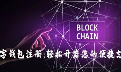 云端数字钱包注册：轻松开启您的便捷支付世界
