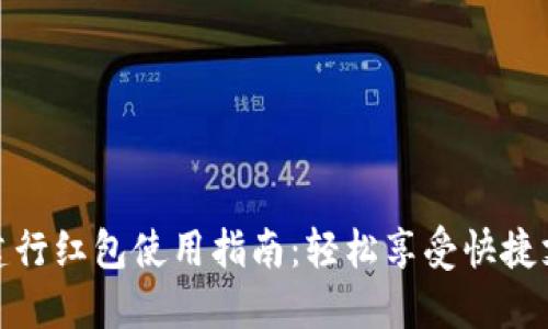 数字钱包建行红包使用指南：轻松享受快捷支付与优惠