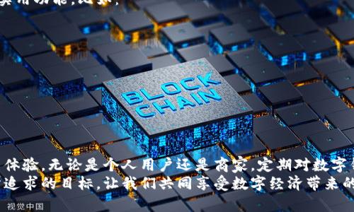 数字钱包升级指南：轻松提升安全性与便捷性
数字钱包, 升级, 安全性, 便捷性/guanjianci

引言
在这个数字化飞速发展的时代，数字钱包作为一种新兴的支付方式，已经逐渐融入我们的生活。无论是购物、转账，还是线上支付，数字钱包都为我们提供了前所未有的便捷。然而，随着数字钱包的普及，升级钱包的需求也随之增加。那么，数字钱包该如何升级？在这篇文章中，我们将为您提供一份详细的数字钱包升级指南，帮助您在安全性和便捷性上都更进一步。

为何需要升级数字钱包？
许多用户或许会问，为什么要升级现有的数字钱包？其实，随着技术的不断发展，数字钱包也在不断创新和迭代。升级数字钱包可以带来以下几个方面的好处：
ul
    listrong安全性:/strong 旧版数字钱包可能存在安全漏洞，而升级后，您将享受到最新的安全防护技术，保护您的资金和个人信息。/li
    listrong功能丰富:/strong 新版本往往会增加新的功能，比如交易记录查询、跨设备同步、标签管理等，这些都能提升用户体验。/li
    listrong界面友好:/strong 升级后的数字钱包通常会在用户界面上进行，使得操作更加直观和便捷。/li
    listrong客服支持:/strong 新版本可能提供更好的客户支持，您的问题可以更快得到解决。/li
/ul

如何判断是否需要升级数字钱包？
也许您已有一个心仪的数字钱包，但要判断是否需要升级，您可以考虑以下几个方面：
ul
    listrong软件更新提示:/strong 如果数字钱包应用频繁弹出更新提示，说明新版本已发布，您可能需要进行升级。/li
    listrong功能缺失:/strong 如果您发现现有钱包无法满足某些支付需求，可能是时候考虑升级了。/li
    listrong安全性问题:/strong 如果在网络上看到关于您使用的钱包的安全事件，例如数据泄露等，务必考虑升级。/li
    listrong用户反馈:/strong 查看其他用户的评价和体验，尤其是关于新版本的反馈，可以帮助您判断升级的必要性。/li
/ul

数字钱包升级的具体步骤
一旦您决定升级数字钱包，接下来的步骤应该怎么做呢？下面我们就为您详细解答：

h4第一步：备份重要数据/h4
在进行升级之前，务必要备份您的重要数据。这包括：
ul
    li交易记录/li
    li联系人信息/li
    li设置参数/li
/ul
您可以通过导出功能把这些数据保存到云端，也可以手动记录关键信息。确保无论进行多少次尝试，您的重要数据始终安全。

h4第二步：访问官方渠道/h4
为了保证钱包的安全性，始终建议通过官方渠道进行升级。这些渠道可能包括：
ul
    li官方网站/li
    li应用商店（如Apple Store, Google Play）/li
    li官方社交媒体账号的发布信息/li
/ul
请切勿从不明链接下载应用更新，以免遭受网络诈骗或恶意软件的攻击。

h4第三步：进行升级安装/h4
在官方渠道下载完成后，按照提示进行安装。不同钱包的安装方式可能略有不同，但一般过程如下：
ul
    li点击下载链接/li
    li打开应用程序，选择“升级”或“安装”。/li
    li根据提示进行确认，保存设置。/li
    li等待应用程序安装完成。/li
/ul
升级期间，请保持网络连接顺畅，避免在中途失去链接，造成升级失败。

h4第四步：重新登陆账户/h4
完成升级后，经常需要重新登陆您的账户。这时，不妨再次检查您的个人信息是否完整，而更新后的钱包账户需要您确认这些信息的安全性和准确性。同时，您可能需要设置新的密码，尤其是如果新版本包含更高的安全要求。

h4第五步：熟悉新功能/h4
一旦成功升级，花时间去熟悉新功能是非常重要的。许多钱包在传统功能的基础上，增添了全新的使用方式和便捷操作，您可能会发现一些以前没有体验过的实用功能，比如：
ul
    li新的安全验证方式（如指纹识别、面部识别）/li
    li智能推荐系统，根据您的消费习惯推荐合适的支付解决方案/li
    li社交支付功能，方便与朋友间的资金流动/li
/ul
熟悉新功能能帮助您更高效地使用钱包，从而提升您的数字生活品质。

总结
数字钱包的升级不仅是一项技术性操作，更是提升生活品质的一种方式。通过适当的升级，您能够保障资金安全，体验更多便捷功能，同时享受更人性化的用户体验。无论是个人用户还是商家，定期对数字钱包进行升级，将会在未来的日常交易中使您受益匪浅。
在此，我们希望您通过这篇文章，能够深入理解数字钱包升级的必要性与具体步骤。数字时代的变化迅速，跟上脚步的同时，安全与便捷无疑是我们每个用户所追求的目标。让我们共同享受数字经济带来的便利与乐趣吧！