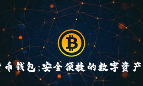 loois数字货币钱包：安全便捷的数字资产管理新选择