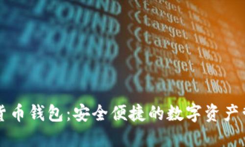loois数字货币钱包：安全便捷的数字资产管理新选择