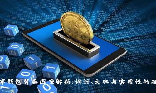 数字钱包背面图案解析：设计、文化与实用性的碰撞