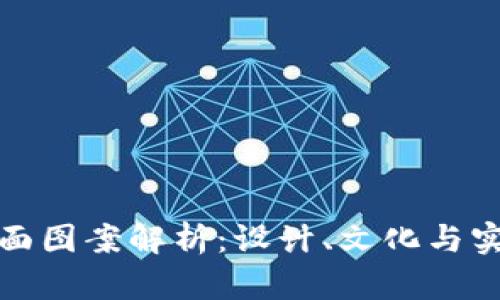 数字钱包背面图案解析：设计、文化与实用性的碰撞