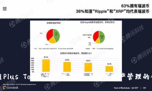 探索区块链Plus Token钱包团队：未来数字资产管理的创新领航者