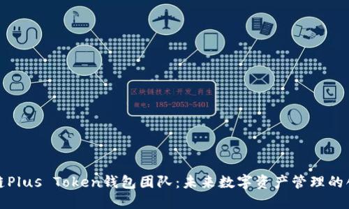 探索区块链Plus Token钱包团队：未来数字资产管理的创新领航者
