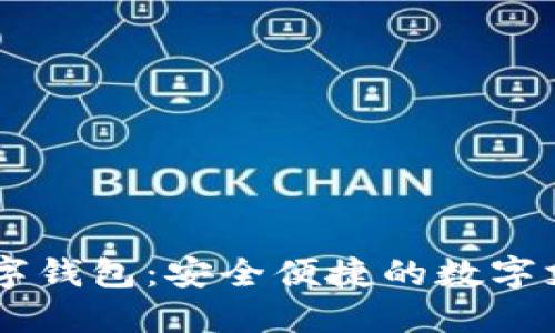 i_bank数字钱包：安全便捷的数字支付新体验