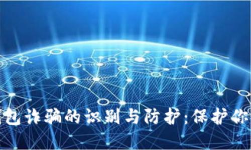 个人数字钱包诈骗的识别与防护：保护你的财产安全