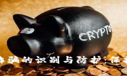 个人数字钱包诈骗的识别与防护：保护你的财产安全