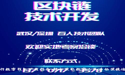 央行数字钱包下载指南：轻松获取数字人民币的便捷途径