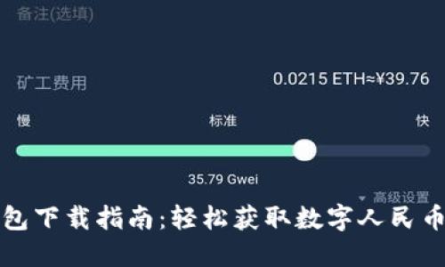 央行数字钱包下载指南：轻松获取数字人民币的便捷途径