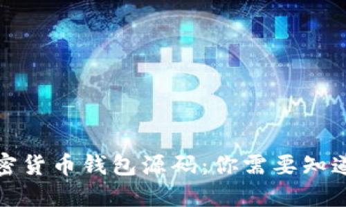 揭秘加密货币钱包源码：你需要知道的一切