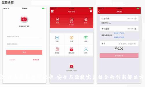 数字货币硬钱包可视卡：安全与便捷完美结合的创新解决方案