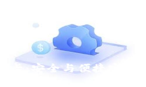 数字货币硬钱包可视卡：安全与便捷完美结合的创新解决方案