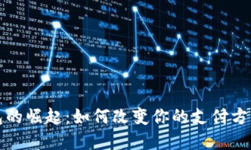 央行数字钱包的崛起：如何改变你的支付方式和金融生活
