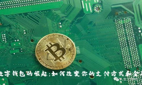 央行数字钱包的崛起：如何改变你的支付方式和金融生活