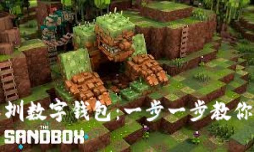 如何轻松领取深圳数字钱包：一步一步教你开启无现金生活