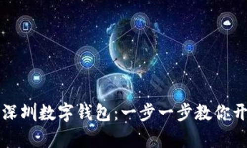 如何轻松领取深圳数字钱包：一步一步教你开启无现金生活