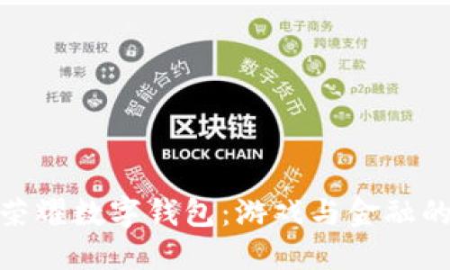 探索王者荣耀数字钱包：游戏与金融的完美结合