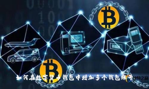 如何在数字货币钱包中增加多个钱包账号