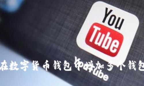 如何在数字货币钱包中增加多个钱包账号