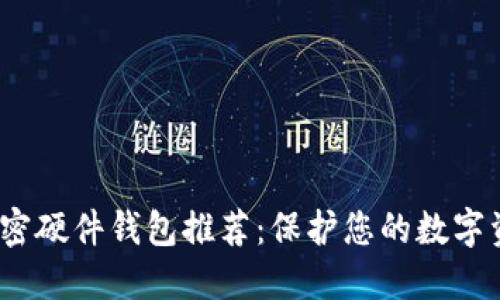 2023年最佳加密硬件钱包推荐：保护您的数字资产的安全卫士