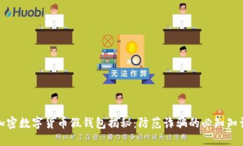 加密数字货币假钱包揭秘：防范诈骗的必知知识