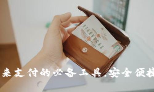数字钱包：未来支付的必备工具，安全便捷的创新选择