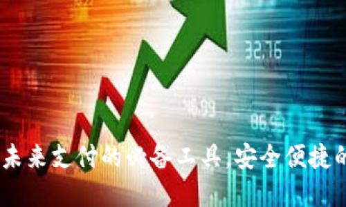 数字钱包：未来支付的必备工具，安全便捷的创新选择