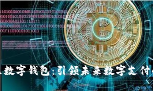 雄安新区数字钱包：引领未来数字支付的新潮流