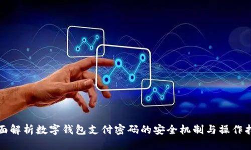 全面解析数字钱包支付密码的安全机制与操作指南