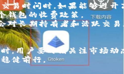   如何选择数字货币钱包及其手续费的影响因素 / 

 guanjianci 数字货币, 钱包选择, 手续费, 加密货币 /guanjianci 

引言
在当今快速发展的数字经济中，数字货币的使用日益普遍。越来越多的人开始关注如何安全、高效地存储和交易他们的加密资产。而在这其中，数字货币钱包的选择显得尤为关键。特别是手续费这一因素，直接影响到广大用户的交易体验和利润。本文将深入探讨数字货币钱包的种类、选择的标准以及手续费的多样性，帮助你在众多选择中找到最适合自己的数字货币钱包。

数字货币钱包的类型
数字货币钱包主要分为以下几种类型：热钱包、冷钱包、硬件钱包和软件钱包。每种钱包都有其独特的特点和使用场景。
首先，热钱包是指连接互联网，随时可以用来进行交易的钱包。使用方便，适合日常交易。例如，一些大型交易所提供的在线钱包就属于这一类。虽然便捷，但其安全性相对较低，因其易受到网络攻击。
相对而言，冷钱包并不连接互联网，因而提供了更高的安全级别。此类钱包通常用于长期存储大额资产。冷钱包的典型代表是硬件钱包，用户需要购买专门的设备，如 Ledger 或 Trezor，这些硬件钱包能有效防范黑客攻击。
软件钱包则可以视为热钱包的一种，通常是安装在用户计算机或手机上的应用程序。它们在安全性和便利性之间提供一定平衡，适合日常使用。

选择数字货币钱包的标准
在选择数字货币钱包时，确保综合考虑以下几个方面：
1. **安全性**：钱包的安全性是首要考虑因素。选择具有多重签名、冷存储和备份选项的钱包，可以有效降低资产被盗风险。
2. **支持的币种**：不同的钱包支持的数字货币种类有所不同。用户应选择能够兼容自己持有的数字货币的钱包，确保可操作性和灵活性。
3. **用户体验**：一个直观友好的界面能大大提升用户的使用体验。优质的钱包通常会提供简单易用的界面与功能。
4. **费用透明度**：手续费是影响交易成本的重要因素。选择手续费透明且合理的钱包，将有助于提升整体交易效益。

数字货币钱包的手续费
数字货币钱包的手续费通常包括交易手续费和提取手续费，了解这些能够帮助用户做出明智的选择。
交易手续费是指在进行数字货币交换和转账时所需支付的费用。每笔交易都会涉及到区块链的手续费，也叫矿工费。这部分费用通常是由用户自身支付的，根据网络的拥堵程度和交易的紧急性而有所不同。用户在选择钱包时，务必要注意钱包对这部分费用的计算方式及相关政策。
提取手续费则是指将数字货币从钱包转移到其他平台或钱包时，需要支付的费用。不同的钱包提供商对于提取操作的收费标准和策略也不尽相同，选择时还需考虑到这个因素，以避免不必要的支出。

数字货币钱包手续费的影响因素
在探讨手续费时，我们不能忽视其影响因素。首先，区块链网络的拥堵程度会直接影响到交易的手续费。在网络拥堵时，矿工会优先处理那些手续费较高的交易。因此，在选择交易时间时，如果能够避开高峰期，就能有效降低手续费。
其次，不同钱包提供商的手续费政策各异。有些钱包会根据用户的实际交易情况提供差异化的手续费，有些则会设定固定手续费。因此，在比较手续费时，一定要全面了解每个钱包的收费政策。
最后，用户的交易频率亦是一个不容忽视的因素。对于频繁交易的用户而言，手续费的累积可能会对总成本产生较大影响。因此，选择一个手续费较低且服务稳定的钱包，将会对长期持有者和活跃交易者非常重要。

总结与建议
在选择数字货币钱包时，用户应综合考虑各种因素，从安全性、使用便利性、支持的币种和手续费透明度等方面进行选择。费用、服务体验和安全保护是最重要的决策因素。同时，用户要时刻关注市场动态，选择合适的时机进行交易，以降低成本。
数字货币是一个复杂而多变的领域，在选择和使用钱包时，用户应保持理性，切勿盲目跟风，确保自己的资产安全与增值。通过合理规划，聪明选择，定能在数字经济的浪潮中稳健前行。