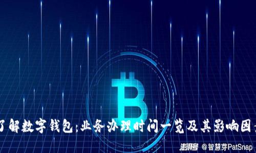 了解数字钱包：业务办理时间一览及其影响因素