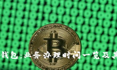 了解数字钱包：业务办理时间一览及其影响因素