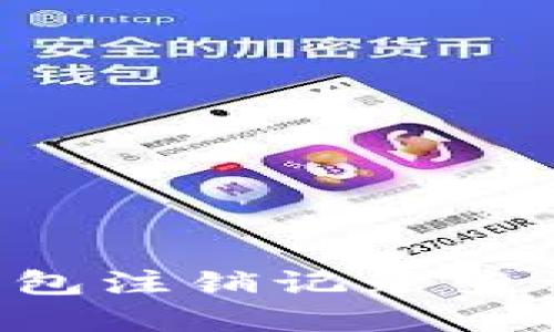 如何全面了解数字钱包注销记录查询系统：一份完备指南
