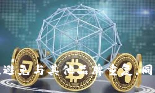 为数字创意钱包命名可以考虑多个方面，包括钱包的功能、品牌定位、目标用户、市场趋势等。以下是一些命名建议与思路，帮助你为数字创意钱包选择一个合适的名称：

### 1. 强调数字和安全性
- **SecureWallet**：强调安全性，让用户感到钱包能够保护他们的资产。
- **CryptoGuard**：突出数字加密和保护功能。

### 2. 结合创意与科技
- **InnoPay**：融合创新与支付，突出钱包的科技感。
- **CreativeCash**：强调创意理财的方法。

### 3. 反映用户体验
- **EasyWallet**：突出易用性，适合希望简化交易的用户。
- **SwiftPay**：强调快速支付的特性。

### 4. 使用抽象和个性化的名称
- **Elysium Wallet**：用“极乐世界”来比喻理想的数字资产管理体验。
- **NimbusPay**：寓意高效、轻盈的支付体验。

### 5. 融入文化和情感
- **Harmony Wallet**：强调数字财务与生活之间的和谐关系。
- **Legacy Ledger**：突出记账与传承的概念。

### 6. 使用简约的名称
- **BitPurse**：简单明了，直接与数字货币相关。
- **PayBox**：简练且易于记忆。

选择钱包名称时，除了考虑这些因素外，还应确保该名称在市场中独特，避免与其他品牌重复。同时，可以考虑进行商标查询，以确保选择的名称在法律上是可用的。