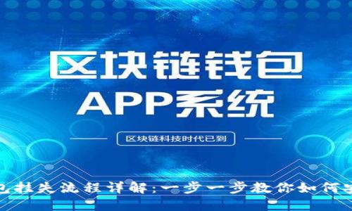 数字钱包挂失流程详解：一步一步教你如何安全挂失