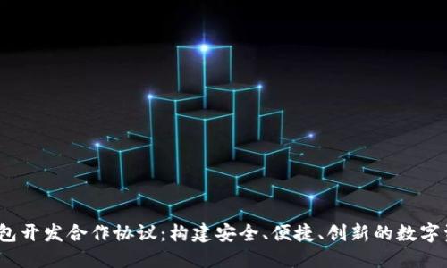  数字货币钱包开发合作协议：构建安全、便捷、创新的数字资产管理之路