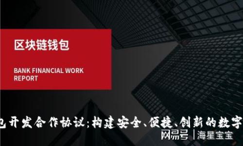  数字货币钱包开发合作协议：构建安全、便捷、创新的数字资产管理之路