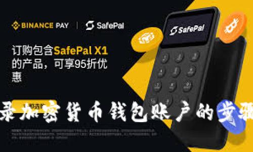 轻松登录加密货币钱包账户的步骤与技巧
