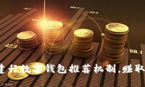如何利用建行数字钱包推荐机制，赚取更多收益？
