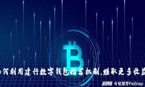 如何利用建行数字钱包推荐机制，赚取更多收益？
