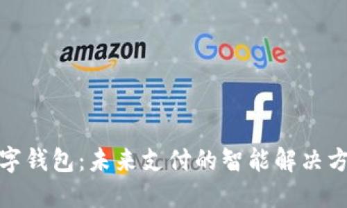 数字钱包：未来支付的智能解决方案