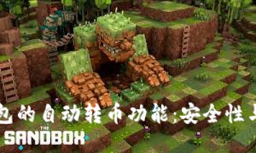 区块链钱包的自动转币功能：安全性与使用指南