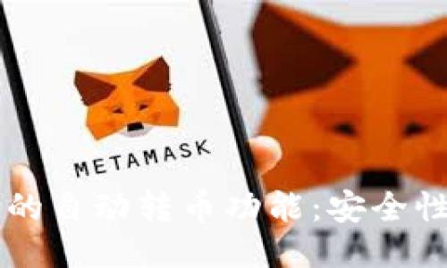 区块链钱包的自动转币功能：安全性与使用指南