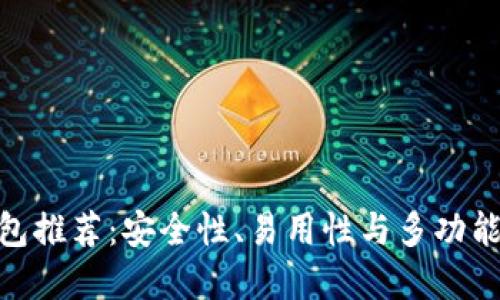 最佳区块链钱包推荐：安全性、易用性与多功能性的完美结合
