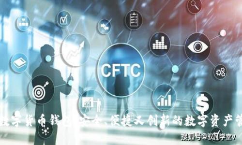 普拉石数字货币钱包：安全、便捷又创新的数字资产管理利器